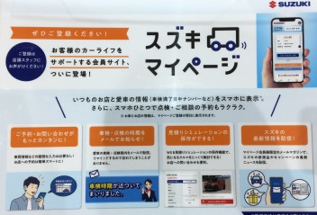☆スズキマイページのご紹介☆